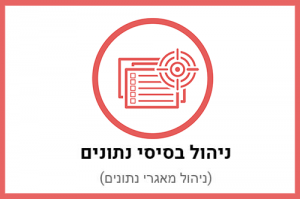 ניהול בסיסי נתונים | יוניטסק - פיתוח תוכנה, יישום מערכות מידע ופתרונות IT