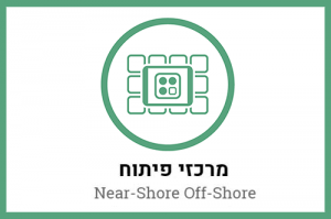מרכזי פיתוח OFFSHORE | יוניטסק - פיתוח תוכנה, יישום מערכות מידע ופתרונות IT