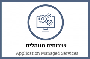 שירותים מנוהלים – Application Managed Services | יוניטסק - פיתוח תוכנה, יישום מערכות מידע ופתרונות IT