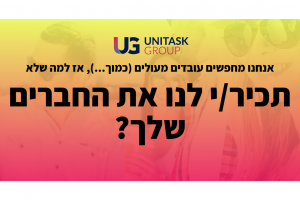 מבצע חבר מביא חבר 1000$ | יוניטסק